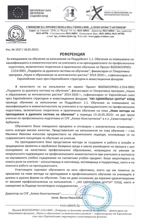 Референция от Свищовска професионална гимназия „Алеко Константинов“ - гр. Свищов